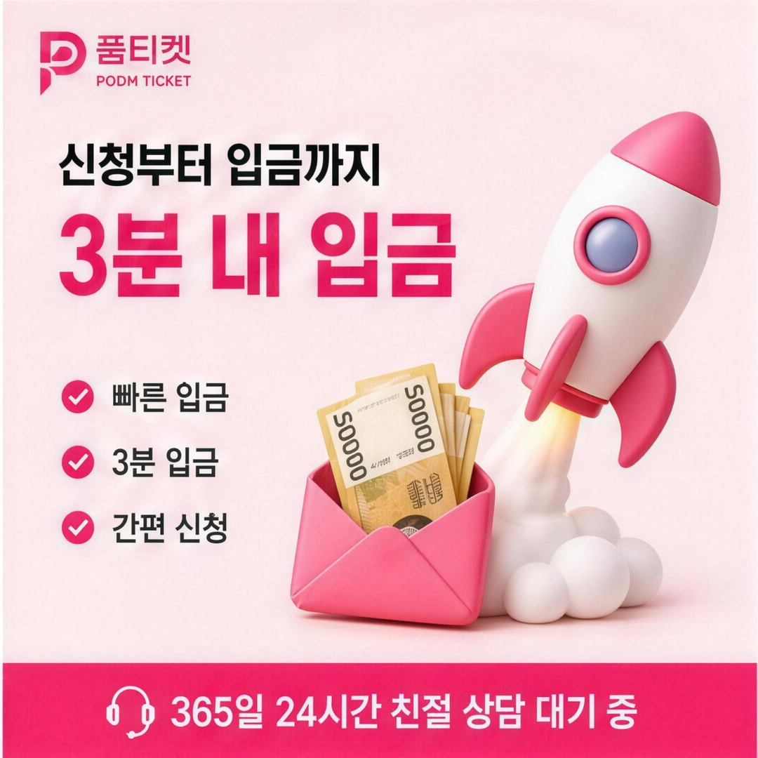 완납·해제 정보 안내 · 품티켓