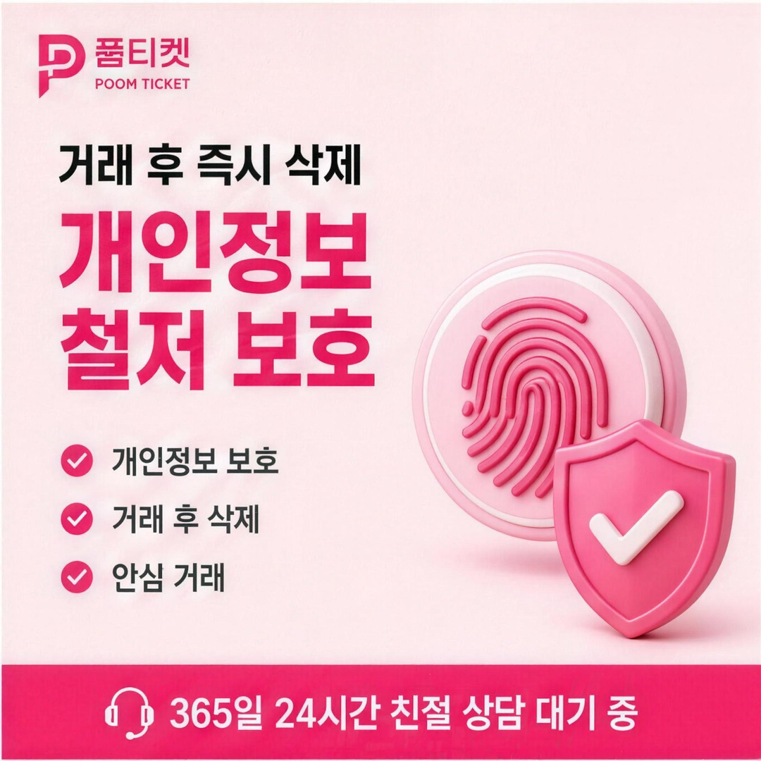 이용자 보호 정보 안내 · 품티켓